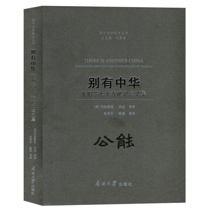 【正版】别有中华 张伯苓七十寿诞纪念文集 南开大学校史丛书 胡适；刘景泉 ；[美