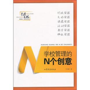 N个创意 学校管理 王红顺 正版