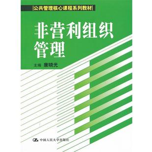 【正版书】 非营利组织管理 康晓光 主编 中国人民大学出版社