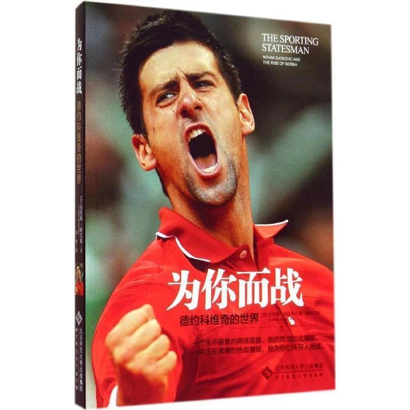 【正版】为你而战德约科维奇的世界 网坛巨星德约科维奇中文传记 [美]克里斯·鲍尔斯