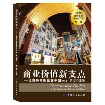 【正版】商业价值新支点 让奥特莱斯赢在中国第2版 罗欣；罗欣