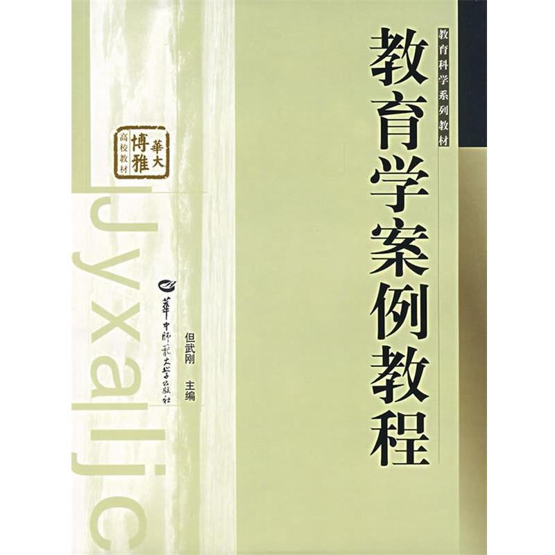 【正版书】教育学案例教程 但武刚