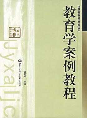 【正版书】教育学案例教程 但武刚