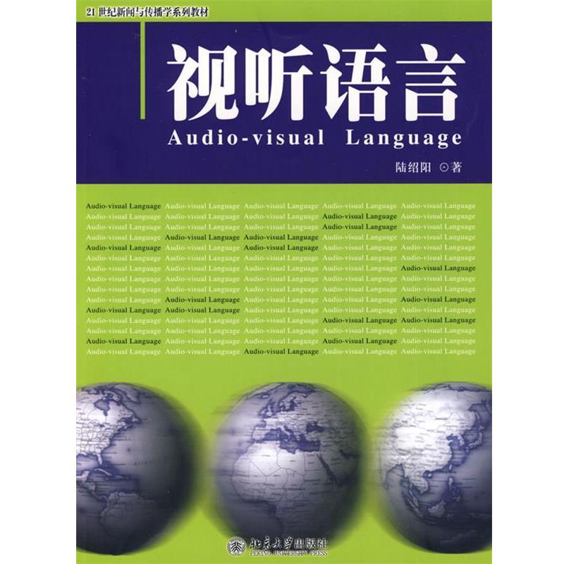 【正版】视听语言21世纪新闻与传播学系列教材 陆绍阳