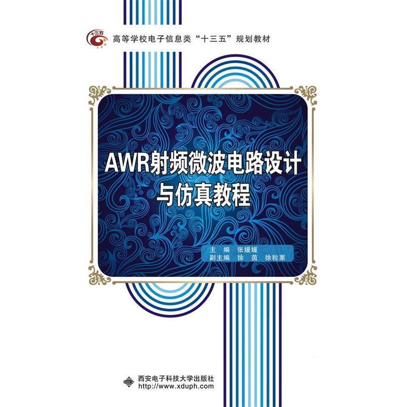 【正版】AWR射频微波电路设计与仿真教程 张媛媛