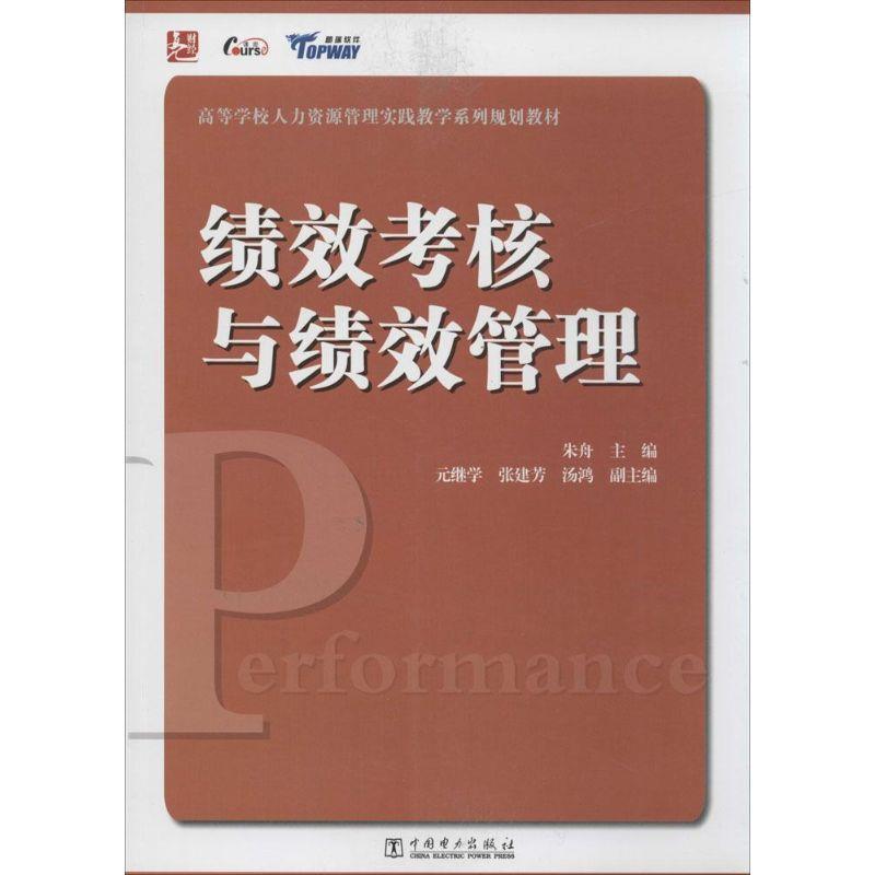 【正版】高等学校人力资源管理实践教学系列规划教材 绩效考核与绩效管理 朱舟