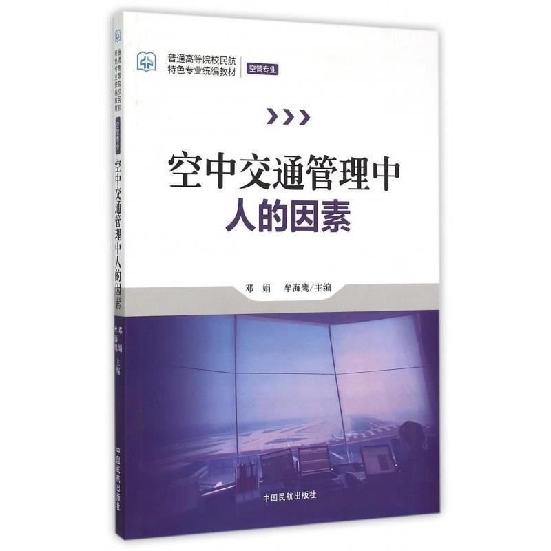 【正版】空中交通管理中人的因素 邓娟、牟海鹰