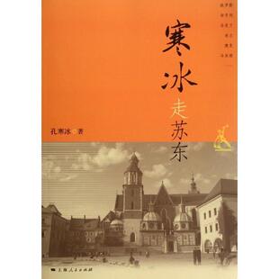 孔寒冰 寒冰走苏东 正版