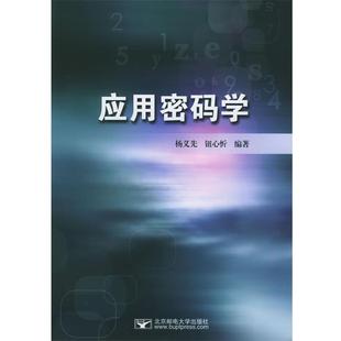 【正版书】 应用密码学 杨义先,钮心忻 编著 北京邮电大学出版社有限公司