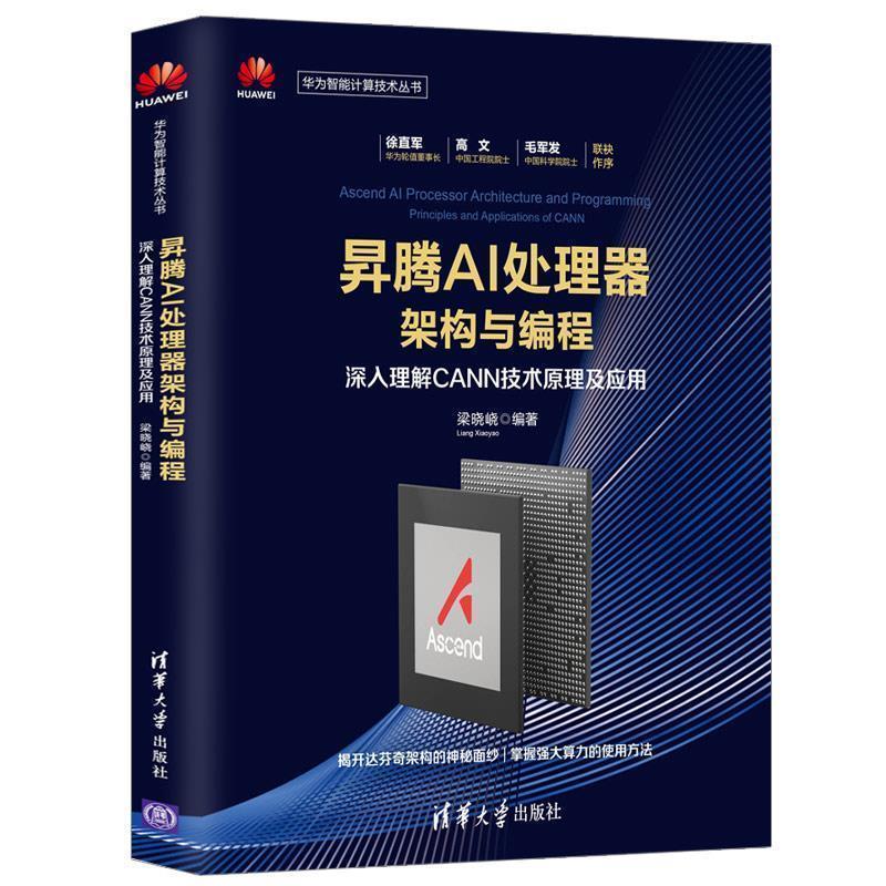 【正版】昇腾AI处理器架构与编程深入理解CANN技术原理及应用华为智 梁晓峣