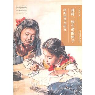 【正版书】 栽种一根生命的树子：蒋兆和艺术研究 尹成君　著 文化艺术出版社