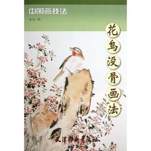 金岩 花鸟没骨画法 中国画技法 绘 正版