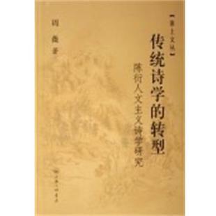 【正版】传统诗学的转型 陈衍人文主义诗学研究 周薇