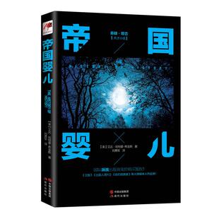 【正版书】 帝国婴儿 【美】艾达哈特莫-　革,刘勇军　译 现代出版社