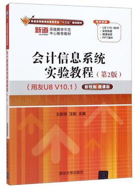 【正版】会计信息系统实验教程（第2版）（用友U8V101） 王新玲、汪刚