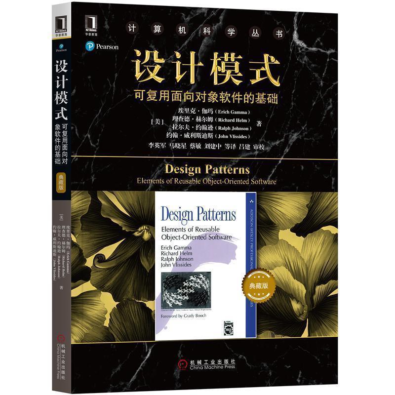 【正版】设计模式 可复用面向对象软件的基础（典藏版） [美]埃里克·伽玛（