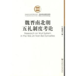 梁满仓 魏晋南北朝五礼制度考论 正版