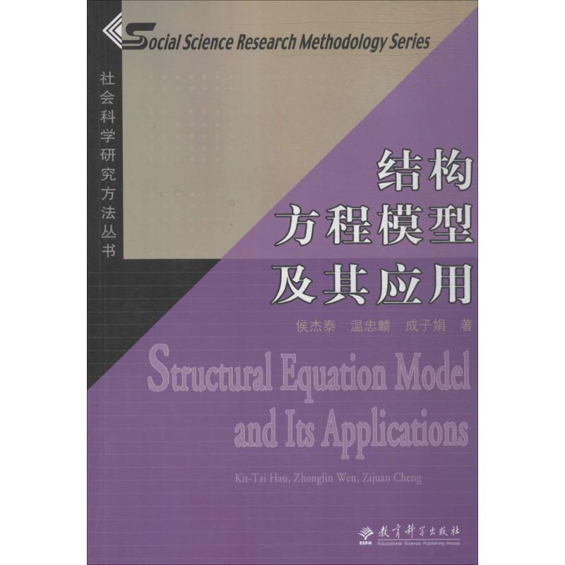 【正版】结构方程模型及其应用：社会科学研究方法丛书 侯杰泰