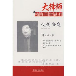许兰亭 大律师之精彩刑辩系列仗剑法庭 正版