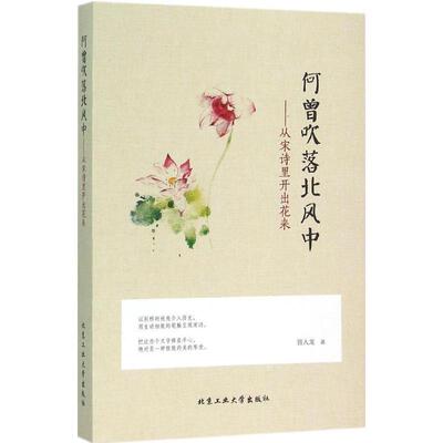 【正版书】 何曾吹落北风中---从宋诗里开出花来 曾入龙 北京工业大学出版社