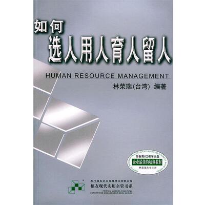 【正版书】 如何选人用人育人留人—福友现代实用企业管理书系 林荣瑞 编 厦门大学出版社