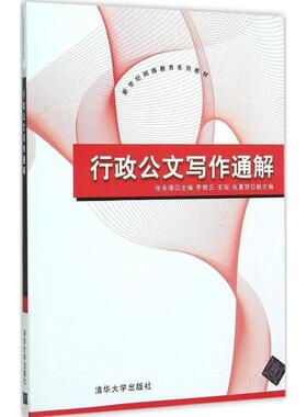 【正版】行政公文写作通解 新世纪网络教育系列教材 张永璟、李锦云、王瑶