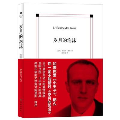 【正版】岁月的泡沫 [法]鲍里斯·维昂；