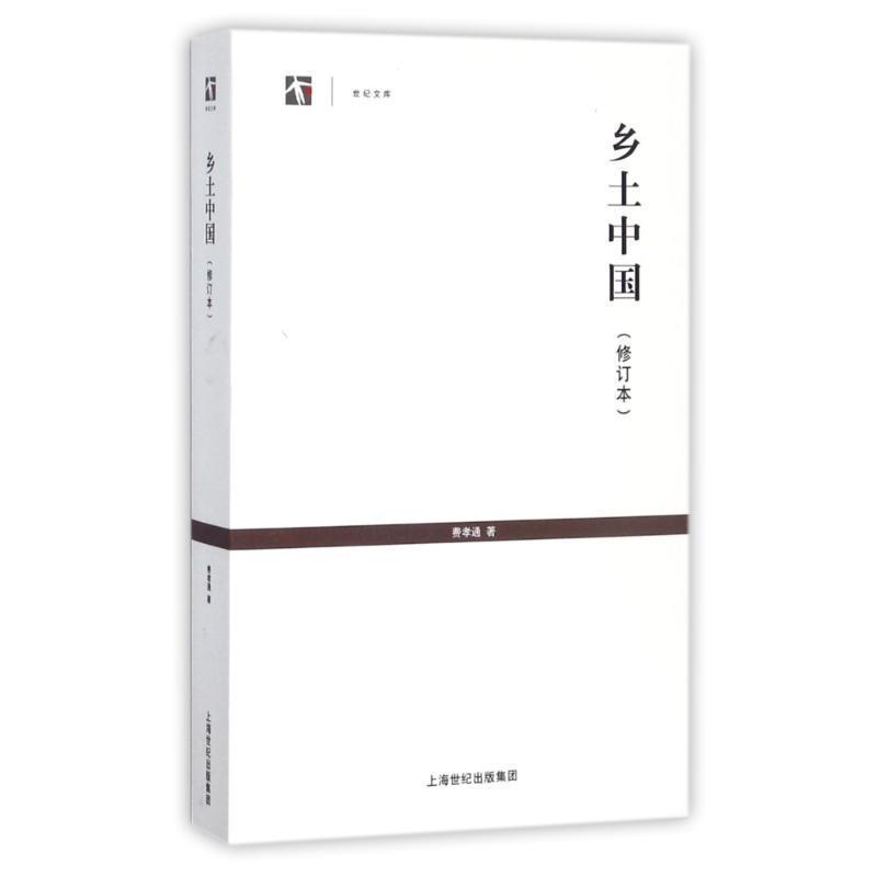 【正版】世纪人文系列丛书 世纪文库 乡土中国（修订本） 费孝通