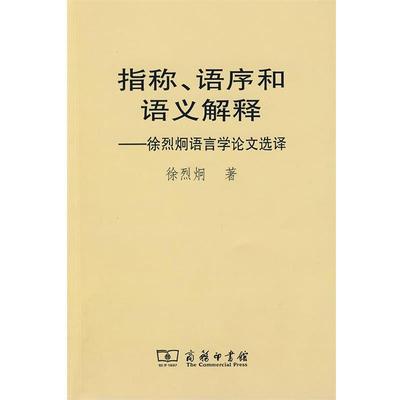 【正版书】 指称、语序和语义解释—徐烈炯语言学选译 徐烈炯　著 商务印书馆