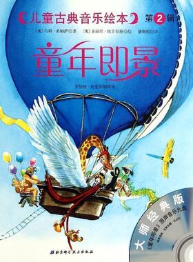 【正版书】 儿童古典音乐绘本:童年即景 [奥] 马科·希姆萨 著,[奥] 多丽丝·埃辛伯格 绘,潘 北京科学技术出版社