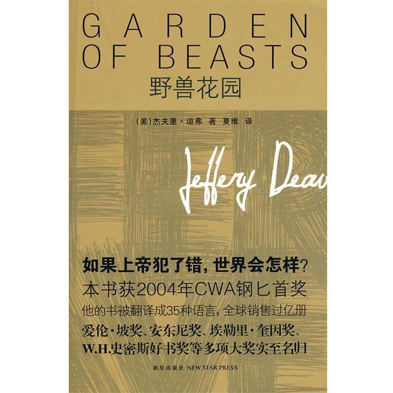 【正版】野兽花园 [美]迪弗 夏维
