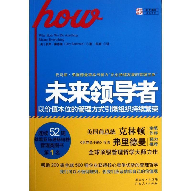 【正版】未来领导者 以价值本位的管理方式引爆组织持续繁荣 [美]多佛·塞德曼；