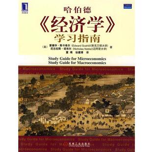 【正版书】 经济学 学习指南 (美)斯卡希尔,诺布尔 著,董靖,徐建博 译 机械工业出版社
