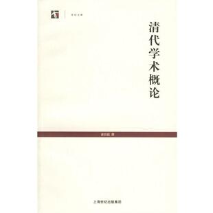 梁启超 清代学术概论 正版