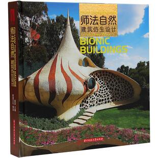 【正版书】 师法自然:建筑仿生设计 黄滢 华中科技大学出版社