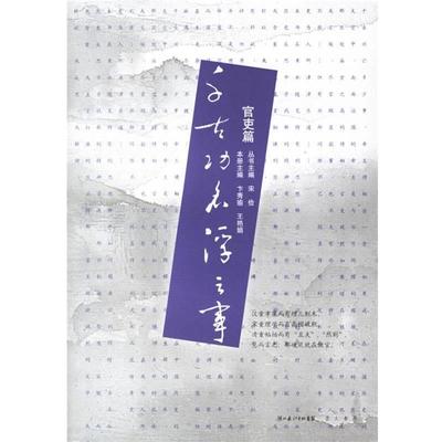 【正版】千古功名浮云事 王艳娟 ；卞秀瑜