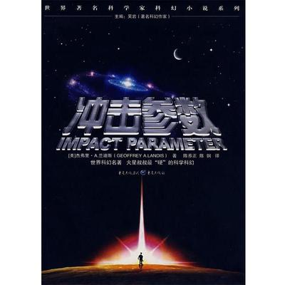 【正版】冲击参数 Impact Parameter [美]兰迪斯
