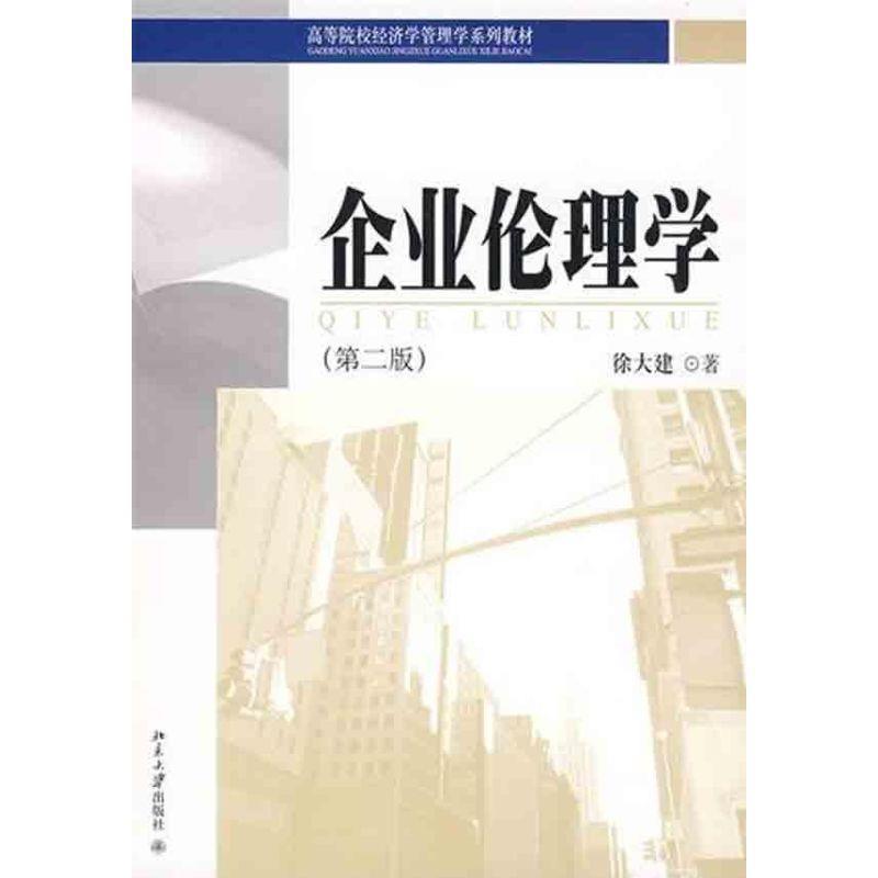 【正版】高等院校经济学管理学系列教材 企业伦理学（第2版）【单本】 徐大建