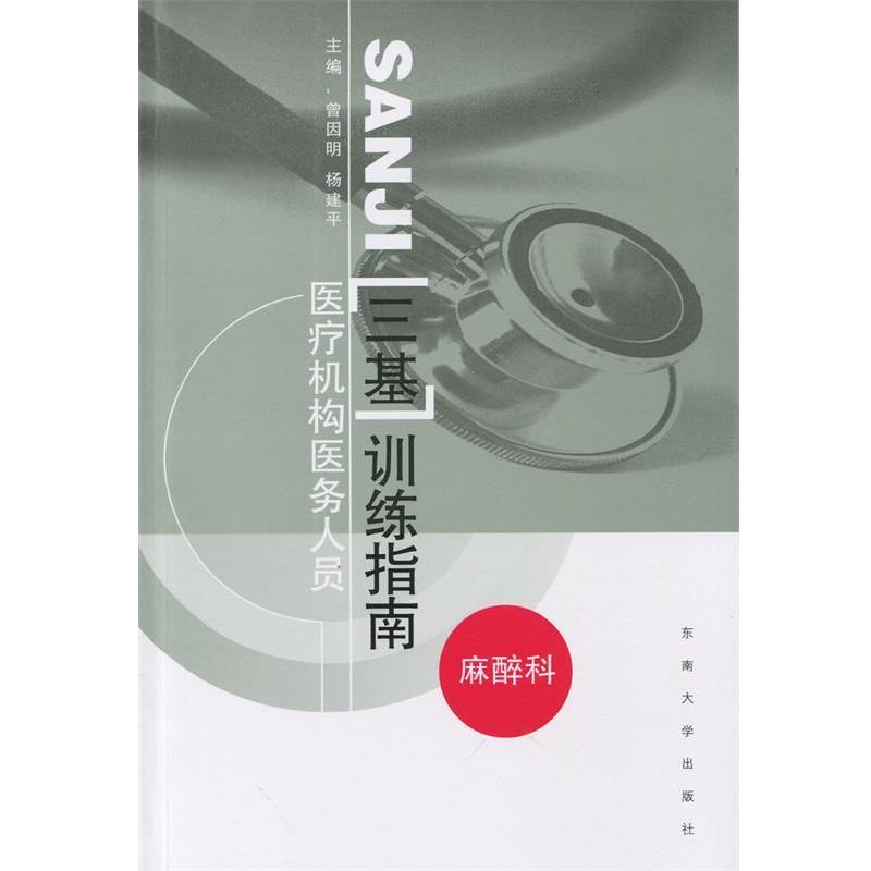 【正版】医疗机构医务人员三基训练指南（麻醉科） 曾因明、杨建平