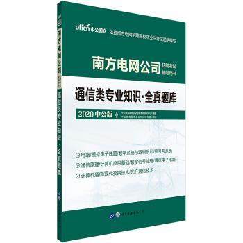 【正版】事业单位考试用书2019中公版 2019南方电网公司招聘考试 中公教育国有企业招聘