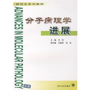 步宏 分子病理学进展 正版