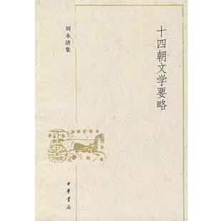 刘永济集 十四朝文学要略 刘永济 正版