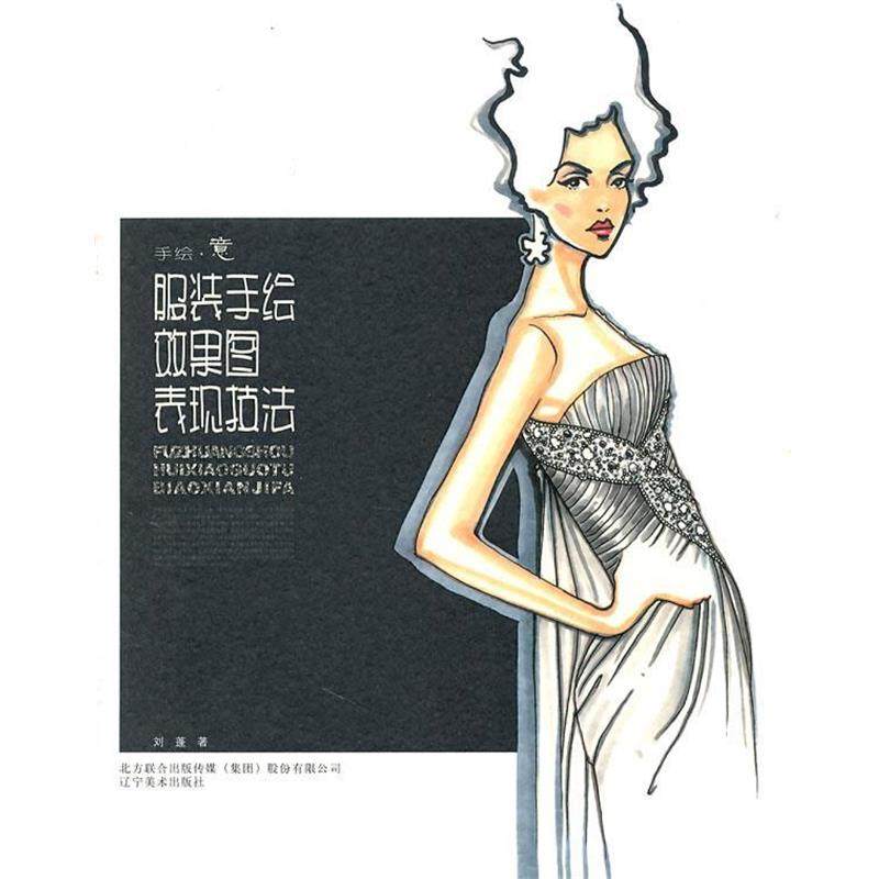 【正版】手绘 意 服装手绘效果图表现技法 刘蓬,书籍/杂志/报纸,工艺美术（新）,淘宝优惠券,粉丝福利购,淘宝优惠卷