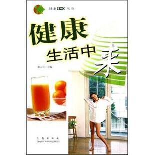 【正版书】 健活中来 郭云良 著 青岛出版社