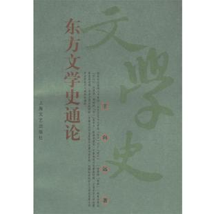 【正版书】 东方文学史通论 王向远 著 上海文艺出版社