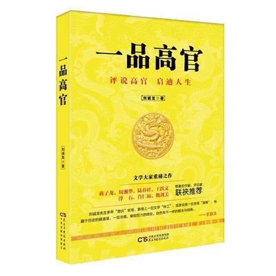 【正版】一品高官 刘诚龙
