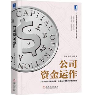 【正版书】 公司资金运作 冯涛李远孙磊 机械工业出版社