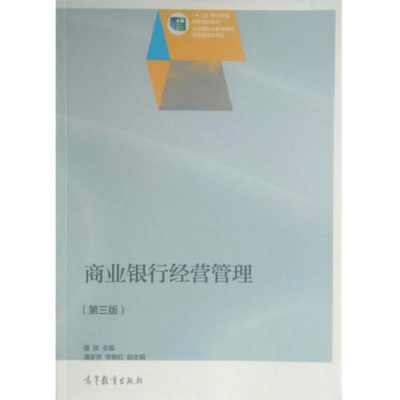【正版】商业银行经营管理第三3版盖锐　主编高等教育出版社