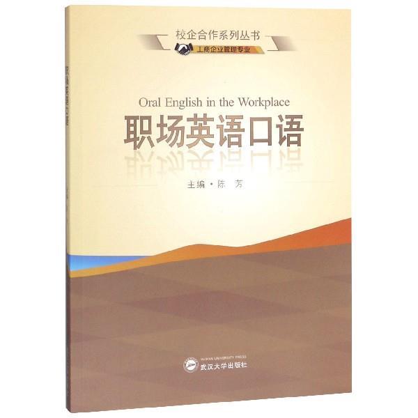 【正版】职场英语口语 校企合作系列丛书工商企业管理专业 陈芳