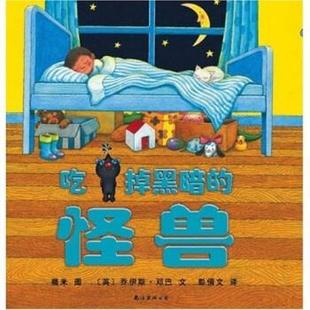 【正版书】 吃掉黑暗的怪兽 乔伊斯·邓巴,几米,彭倩文 著 南海出版公司